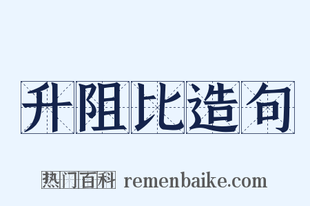 升阻比造句是什么意思的图片